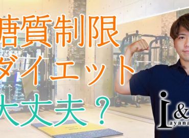 糖質制限ダイエットって大丈夫なんですか？